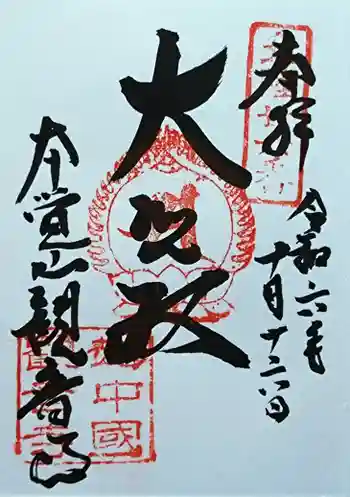 観音寺の御朱印 2024年10月