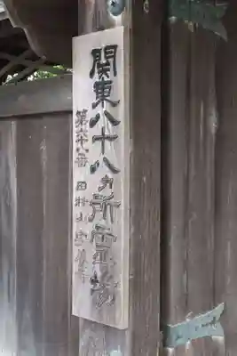 玉眞院玉川大師(東京都)