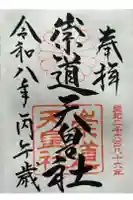 崇道天皇社の御朱印