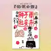 櫻井子安神社の御朱印