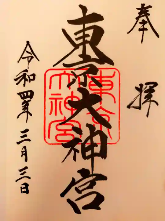東京大神宮の御朱印