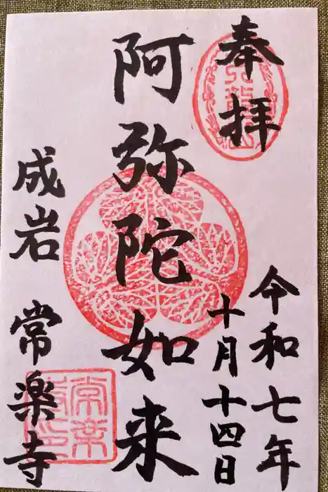 常楽寺の御朱印
