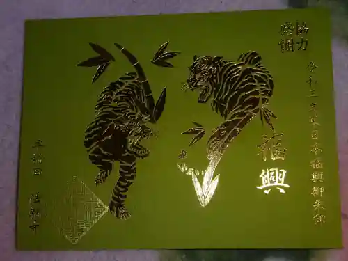 法輪寺の御朱印