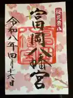 富岡八幡宮の御朱印