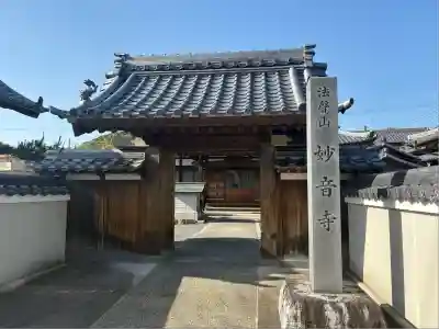 妙音寺(愛知県)