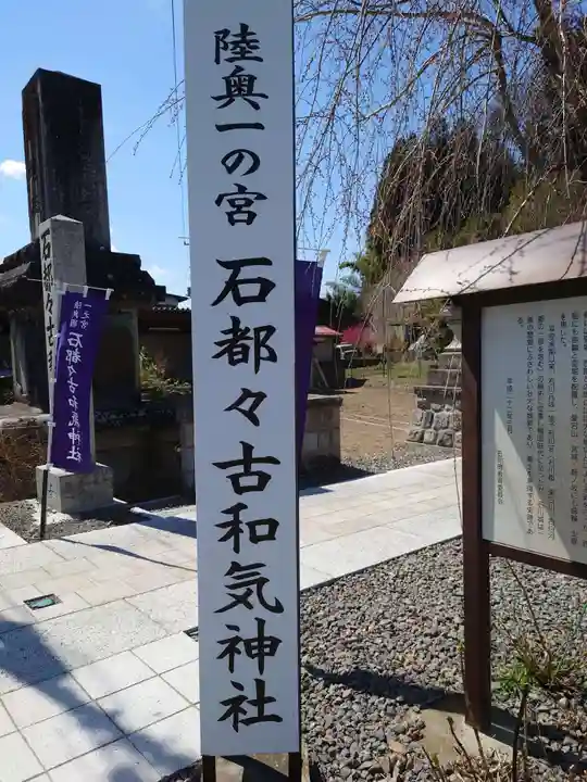 石都々古和気神社(福島県)