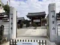 西音寺(東京都)