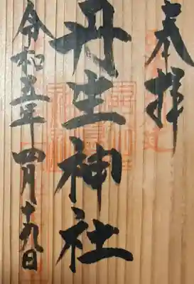 丹生官省符神社(和歌山県)