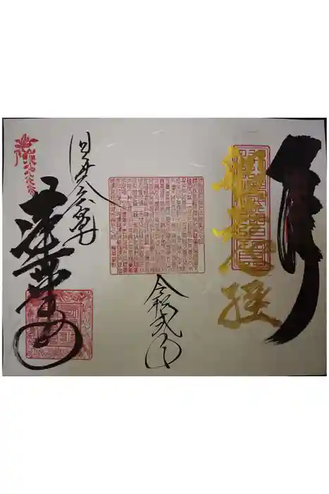 赤堂観音の御朱印
