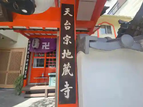 住吉子安寺（地蔵寺）(大阪府)