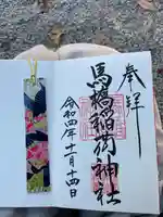 馬橋稲荷神社(東京都)