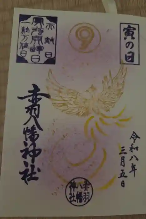 赤羽八幡神社の御朱印