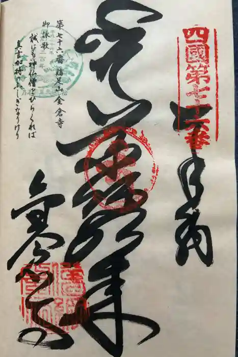 金倉寺の御朱印