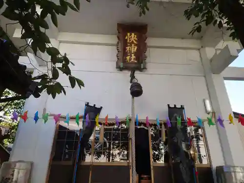 快神社のその他建物