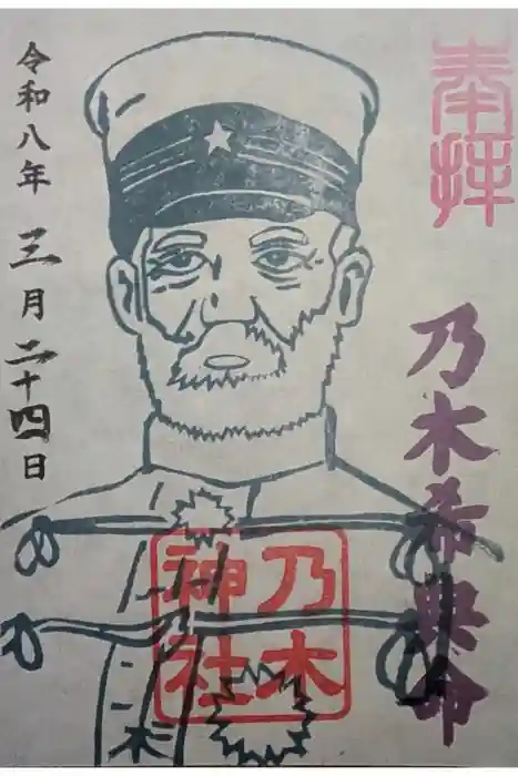 京都乃木神社の御朱印