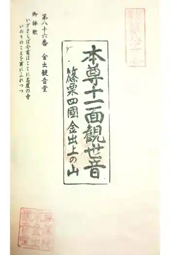 金出観音堂の御朱印 2024年03月