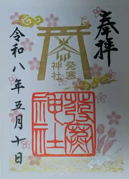 発寒神社の御朱印