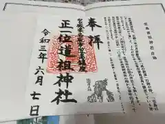 佐倍乃神社の御朱印