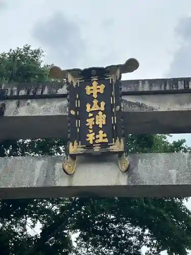 中山神社(岡山県)