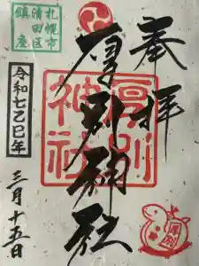 厚別神社の御朱印