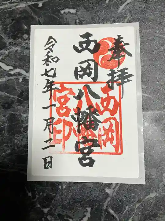 西岡八幡宮(北海道)