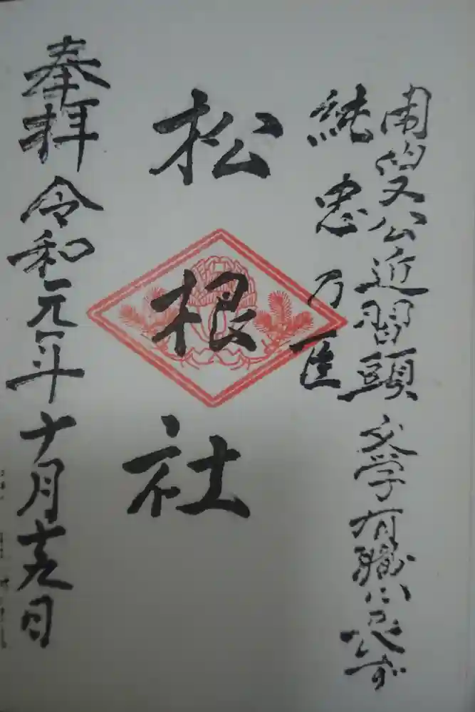 佐嘉神社・松原神社の御朱印