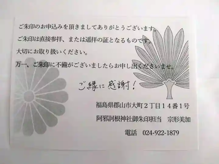 阿邪訶根神社(福島県)