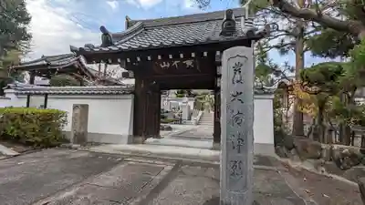 霊松寺(大阪府)