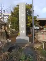 姫宮神社(埼玉県)