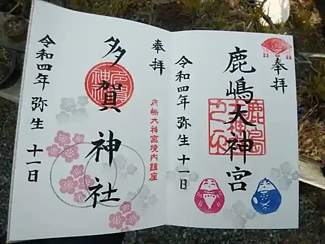 鹿島大神宮の御朱印