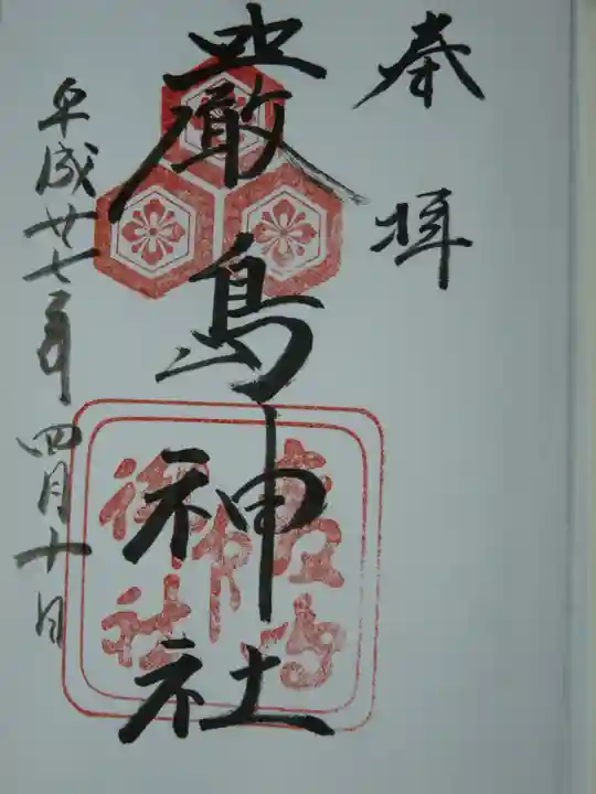 厳島神社の御朱印