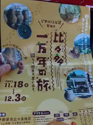 比々多神社(神奈川県)