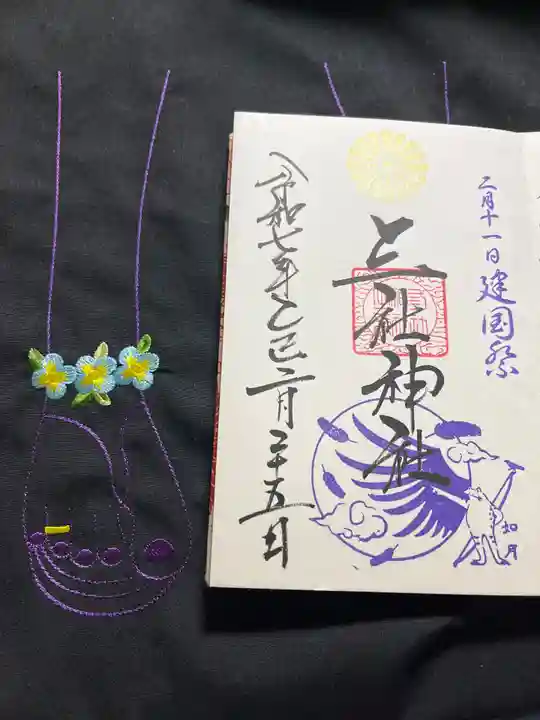 三社神社の御朱印