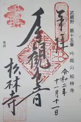 松林寺の御朱印