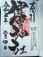 健軍神社の御朱印