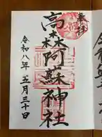 高森阿蘇神社の御朱印