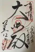 美江寺の御朱印