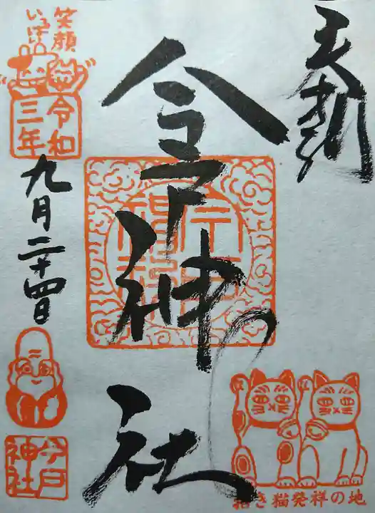 今戸神社の御朱印