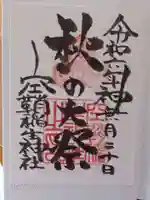 空鞘稲生神社の御朱印