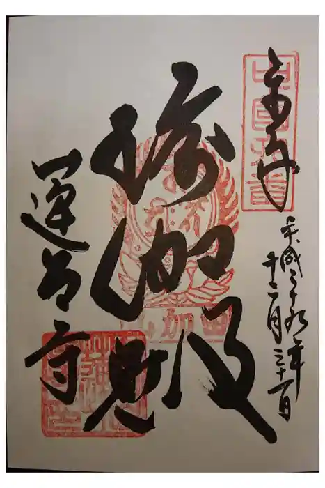 瑜伽山蓮台寺の御朱印