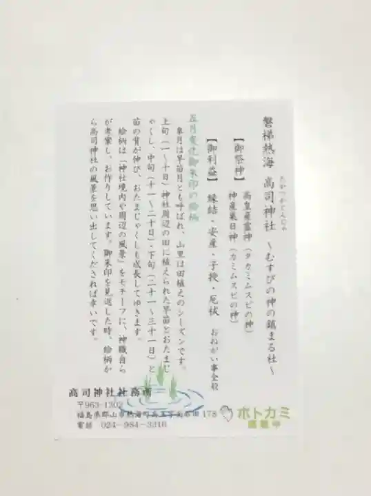 高司神社〜むすびの神の鎮まる社〜の授与品その他