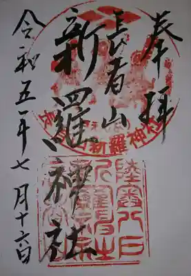 長者山新羅神社(青森県)