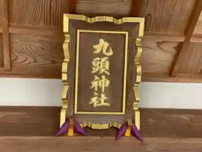 九頭神社(室生下笠間)(奈良県)