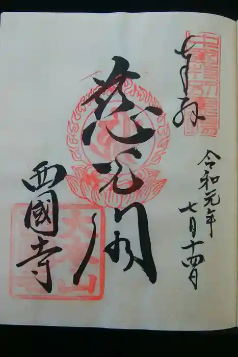 西国寺の御朱印