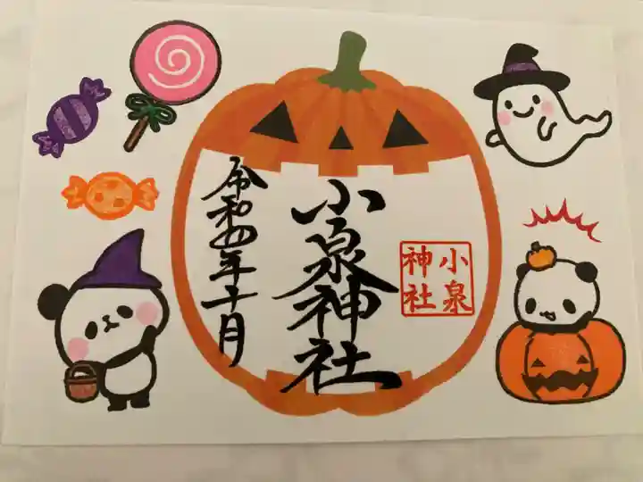 小泉神社の御朱印