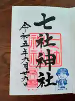七社神社の御朱印