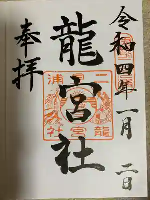 龍宮社の御朱印
