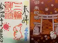 三輪神社の授与品その他