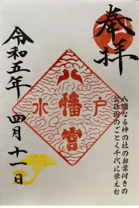 水戸八幡宮の御朱印