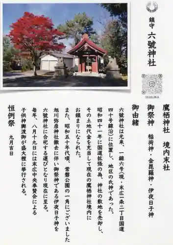 六號神社（鷹栖神社）(北海道)